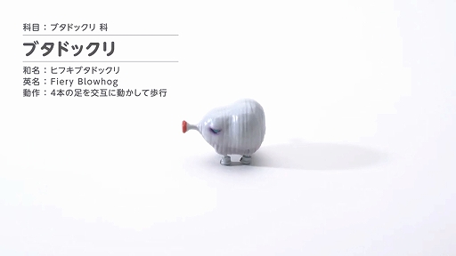 画像ギャラリー No.002のサムネイル画像 / 「ピクミン」の新たなゼンマイおもちゃの動画が公開に。ススーッと前進するコガネモチ,4本足を交互に動かして歩くブタドックリが登場