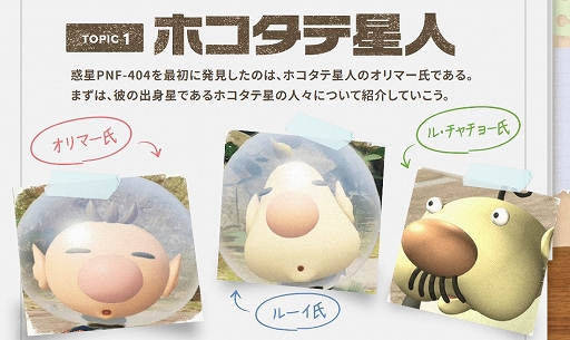 画像ギャラリー No.002のサムネイル画像 / 「ピクミン」シリーズポータルサイトの“調査レポート”更新。オリマーやアルフたち人類の性格や特徴を深堀り