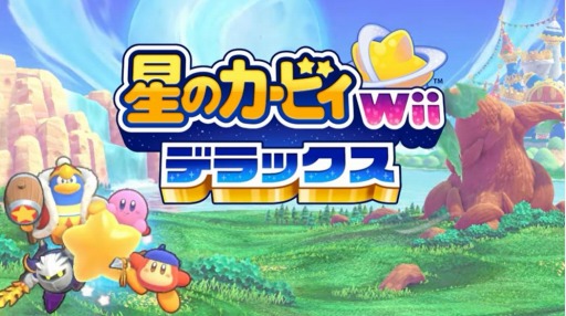 星のカービィ Wii デラックス」,2023年2月24日に発売決定,予約受付を