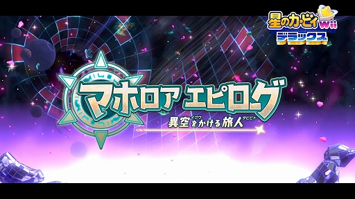 星のカービィ Wii デラックス」,“マホロアエピローグ”の紹介映像公開