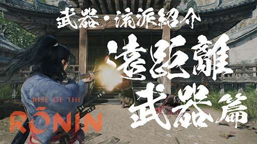 ꡼ No.009 | Rise of the Roninסʤήɤ˥եץ쥤ࡼӡˡݤĹƤʤɱΥѰ