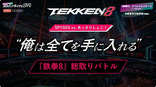 ꡼ No.002 | TGS2023ϡȲƤɡŴ8׹ھХȥ롣ȥ꡼ޡSPYGEAȥ¶ԤΤäꤷ礳з