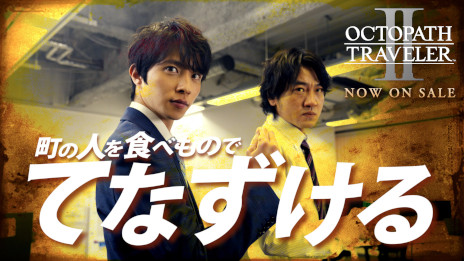 ꡼ No.003 | OCTOPATH TRAVELER IIȯ䡣ϰTVCMǤȤ¼Web CMˡ5ǯǰϯɷⳫŷ