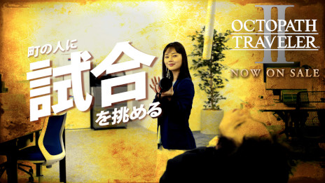 ꡼ No.006 | OCTOPATH TRAVELER IIȯ䡣ϰTVCMǤȤ¼Web CMˡ5ǯǰϯɷⳫŷ