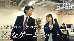 ꡼ No.010 | OCTOPATH TRAVELER IIȯ䡣ϰTVCMǤȤ¼Web CMˡ5ǯǰϯɷⳫŷ