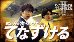 ꡼ No.011 | OCTOPATH TRAVELER IIȯ䡣ϰTVCMǤȤ¼Web CMˡ5ǯǰϯɷⳫŷ