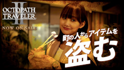 ꡼ No.012 | OCTOPATH TRAVELER IIȯ䡣ϰTVCMǤȤ¼Web CMˡ5ǯǰϯɷⳫŷ