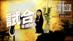 ꡼ No.013 | OCTOPATH TRAVELER IIȯ䡣ϰTVCMǤȤ¼Web CMˡ5ǯǰϯɷⳫŷ