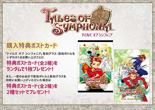 テイルズ オブ シンフォニア」20周年を記念した彫刻ボトル&彫刻グラス テイルズ オブ シンフォニア」20周年を記念した彫刻ボトル&彫刻グラス