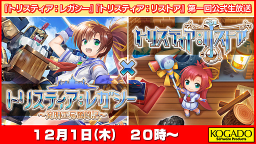 画像ギャラリー No.001のサムネイル画像 / 「トリスティア:レガシー」「トリスティア:リストア」発売記念で公式生番組を配信決定。第1回は12月1日20:00より