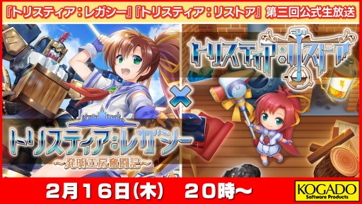 画像ギャラリー No.004のサムネイル画像 / 「トリスティア:レガシー」「トリスティア:リストア」第三回公式生番組が2月16日に配信