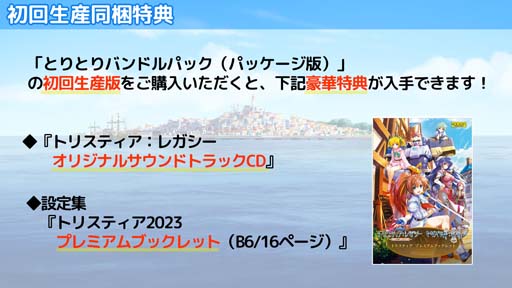 画像ギャラリー No.002のサムネイル画像 / 「トリスティア:レガシー」「トリスティア:リストア」バンドルパックの初回生産同梱特典を公開