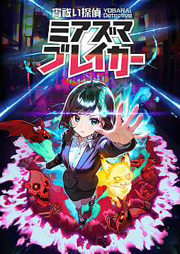 宵祓い探偵 ミアズマブレイカー 限定 非売品 A4 クリアファイル+ポストカード 宵祓い探偵 ミアズマブレイカー 限定 非売品 A4 クリアファイル+