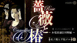 画像ギャラリー No.002のサムネイル画像 / 「薔薇と椿 〜お豪華絢爛版〜」,オンライン対戦機能を実装。70%オフセールやコラボカフェも開催