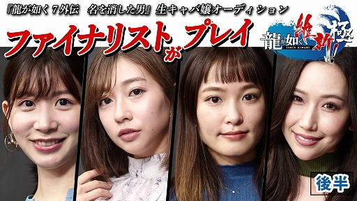 龍が如く7外伝」“生キャバ嬢オーディション”ファイナリストによる“龍が 龍が如く7外伝」“生キャバ嬢オーディション”ファイナリストによる“龍が