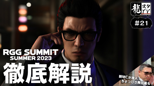 画像ギャラリー No.001のサムネイル画像 / 「龍が如くスタジオ新作発表会」の内容を横山代表と振り返ろう。第21回「龍スタTV」の配信日が7月5日に決定