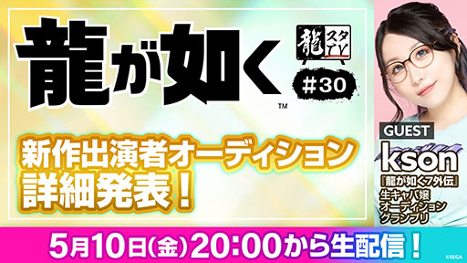画像ギャラリー No.001のサムネイル画像 / 「『龍が如く』新作出演者オーディション」の詳細が明らかに。「龍スタTV」第30回を5月10日20:00よりYouTubeとニコ生で配信