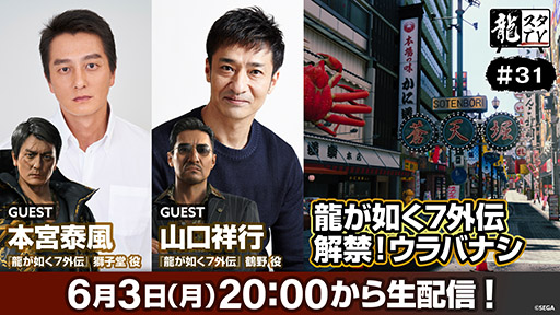 画像ギャラリー No.001のサムネイル画像 / 「龍スタTV」6月3日配信の第31回は俳優の本宮泰風さんと山口祥行さんが出演
