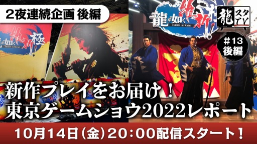 画像ギャラリー No.002のサムネイル画像 / 「龍スタTV」第13回前編を10月13日,後編を10月14日に2夜連続配信