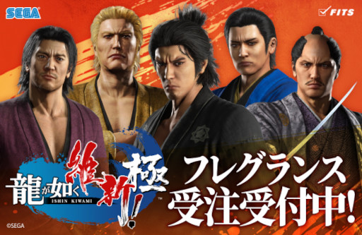 龍が如く 維新! 極」とフィッツがコラボ。キャラクターをイメージした 龍が如く 維新! 極」とフィッツがコラボ。キャラクターをイメージした
