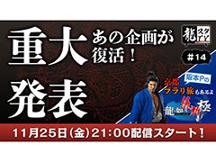 ��ζ����TV��11��25����������14��Ǥϡ�ζ��ǡ�� �ݿ��� �ˡפ�ץ쥤