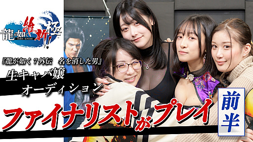 画像ギャラリー No.001のサムネイル画像 / 「龍が如く7外伝」生キャバ嬢オーディションファイナリストによる「龍が如く 維新! 極」実況プレイ動画・前半が公開に