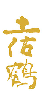 画像ギャラリー No.002のサムネイル画像 / 「龍が如く」,土佐鶴酒造とのコラボ日本酒が発売中