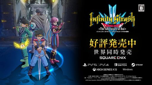 インフィニティ ストラッシュ ドラゴンクエスト ダイの大冒険」本日