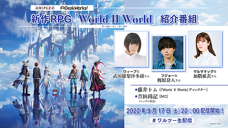 ꡼ No.012 | TGS2022ϿޥRPGWorld II WorldפȯɽءRPGࡪ饤ȤפΥǥǿ17ˤ»