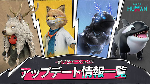 ���������꡼ No.005�Υ���ͥ������ / ��Once Human�סߡ֥ѥ���ɡץ���ܥ��٥�ȡ��������š������ʥꥪ��Deviation: Survive, Capture, Preserve�פ��ۿ�����