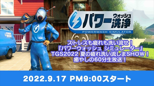 TGS2022ϡ֥ѥå ߥ졼סPS5/PS4/SwitchǤȯˡ917ˤTGS 2022ǰ