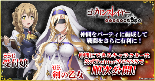 画像ギャラリー No.004のサムネイル画像 / 「ゴブリンスレイヤー エンドレスハンティング」に“剣の乙女”が参戦決定。サイン入り色紙やAmazonギフト券が当たるTwitterキャンペーン開催中