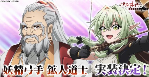 画像ギャラリー No.001のサムネイル画像 / 妖精弓手と鉱人道士がついに参戦。「ゴブリンスレイヤー エンドレスハンティング」で2人の原作キャラクターが実装決定