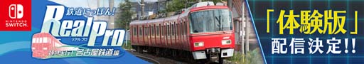 画像ギャラリー No.001のサムネイル画像 / Switch「鉄道にっぽん!Real Pro 特急走行!名古屋鉄道編」,体験版の配信が決定