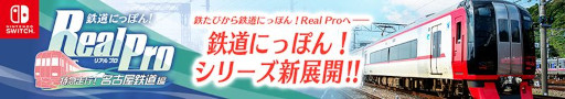 画像ギャラリー No.001のサムネイル画像 / 「鉄道にっぽん!Real Pro 特急走行!名古屋鉄道編」,無料体験版を本日リリース
