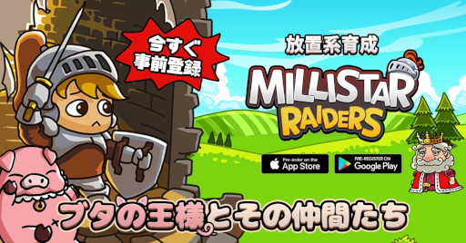 画像ギャラリー No.001のサムネイル画像 / 放置系RPG「ミリスターレイダース」の事前登録受付が開始に
