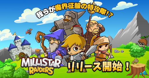 画像ギャラリー No.001のサムネイル画像 / 「ミリスターレイダース」配信開始。村人を最強勇者へと育成する放置系RPG