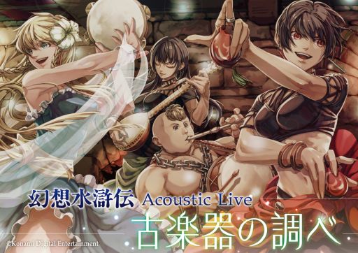 画像ギャラリー No.001のサムネイル画像 / コンサート「幻想水滸伝 Acoustic Live 〜古楽器の調べ〜」,東京で12月14日に開催決定。演奏楽曲は「幻想水滸伝 I&II HDリマスター」から選曲