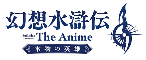 画像ギャラリー No.014のサムネイル画像 / アニメ「幻想水滸伝」，10月よりTOKYO MX，関西テレビ，BS朝日ほか全国32局で順次放送。amazarashiによるOP主題歌を使った第2弾PVも公開に