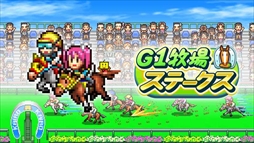 画像ギャラリー No.002のサムネイル画像 / Steam版「G1牧場ステークス」と「ゲームセンター倶楽部」の発売日が9月26日に決定