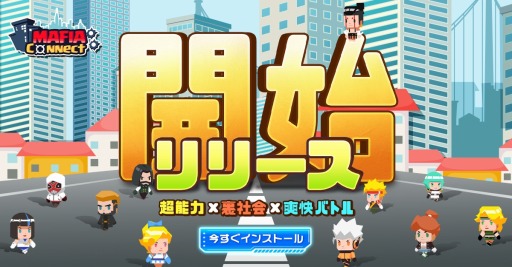 画像ギャラリー No.001のサムネイル画像 / マフィアライフを楽しむRPG「マフィアコネクト-Mafia Connect」配信開始