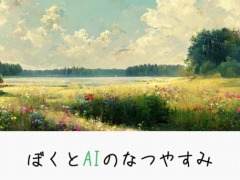 PC向けブラウザゲーム「ぼくとAIのなつやすみ」がリリース。画像生成AI“Midjourney”のイラストで少年の夏の出来事がつづられる