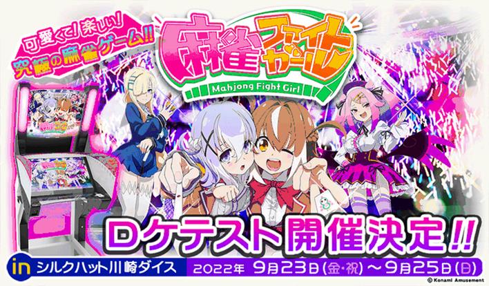 Konami 新作アーケードゲーム 麻雀ファイトガール のロケテストを9月23日から25日まで シルクハット川崎ダイスで開催