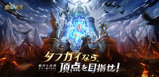 タフガイなら,頂点を目指せ! 縦持ちで遊べるスマホ向けRPG「魔塔転生