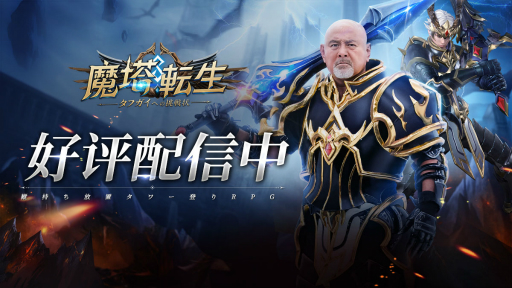 タフガイなら,頂点を目指せ! 縦持ちで遊べるスマホ向けRPG「魔塔転生
