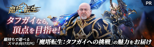 画像ギャラリー No.049のサムネイル画像 / 【PR】タフガイなら,頂点を目指せ! 縦持ちで遊べるスマホ向けRPG「魔塔転生:タフガイへの挑戦」の魅力をお届け