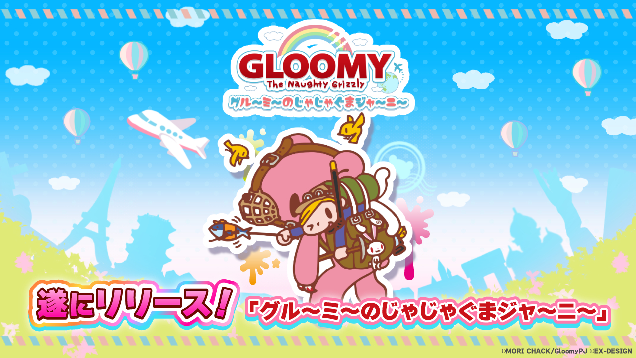 グル～ミ～のじゃじゃぐまジャ～ニ～」のサービスを開始。森チャック