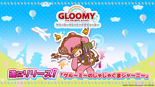 画像ギャラリー No.001のサムネイル画像 / 「グル〜ミ〜のじゃじゃぐまジャ〜ニ〜」のサービスを開始。森チャック先生のサイン色紙などが当たるキャンペーンが開催中