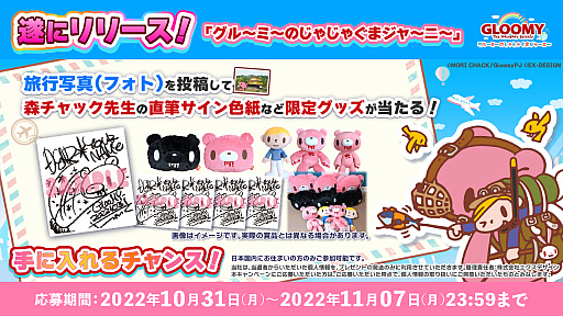 画像ギャラリー No.002のサムネイル画像 / 「グル〜ミ〜のじゃじゃぐまジャ〜ニ〜」のサービスを開始。森チャック先生のサイン色紙などが当たるキャンペーンが開催中