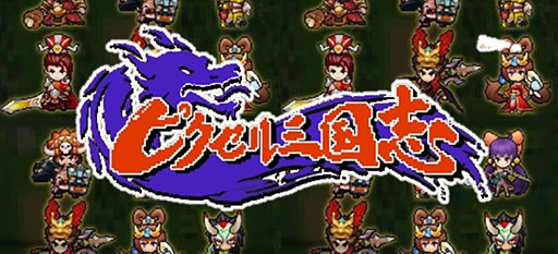 画像ギャラリー No.001のサムネイル画像 / RPG「ピクセル三国志」が配信開始